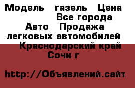  › Модель ­ газель › Цена ­ 120 000 - Все города Авто » Продажа легковых автомобилей   . Краснодарский край,Сочи г.